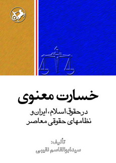 خسارت معنوی در حقوق اسلام ، ایران و نظامهای حقوقی معاصر